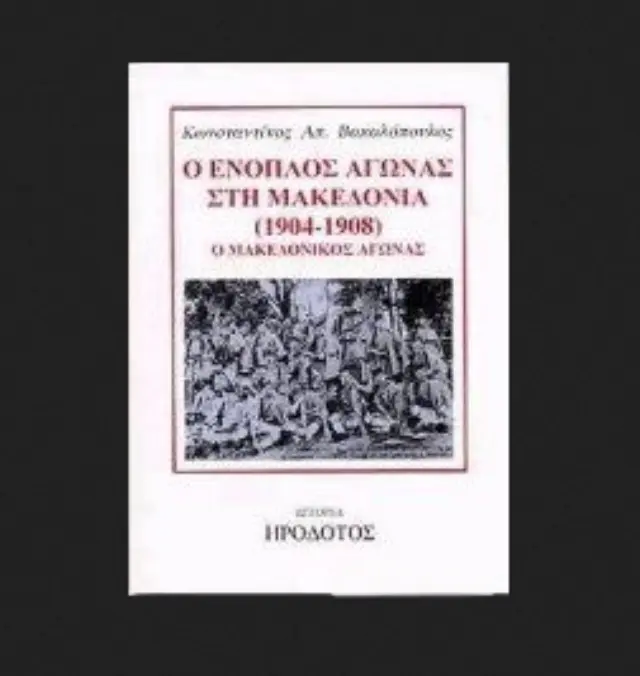 Ο ΕΝΟΠΛΟΣ ΑΓΩΝΑΣ ΣΤΗ ΜΑΚΕΔΟΝΙΑ (1904-1908) Ο ΜΑΚΕΔΟΝΙΚΟΣ ΑΓΩΝΑΣ