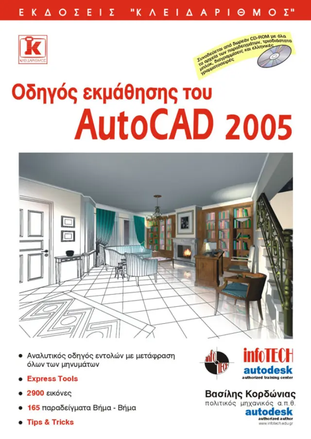Οδηγός εκμάθησης του AutoCAD 2005