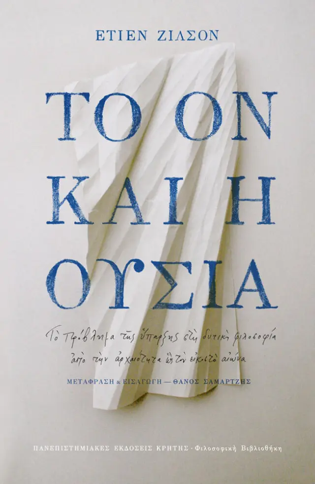 ΤΟ ΟΝ ΚΑΙ Η ΟΥΣΙΑ. ΤΟ ΠΡΟΒΛΗΜΑ ΤΗΣ ΥΠΑΡΞΗΣ ΣΤΗ ΔΥΤΙΚΗ ΦΙΛΟΣΟΦΙΑ ΑΠΌ ΤΗΝ ΑΡΧΑΙΟΤΗΤΑ ΩΣ ΤΟΝ 20ο ΑΙΩΝΑ