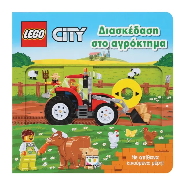 Lego City: Διασκέδαση στο αγρόκτημα (Ψυχογιός)