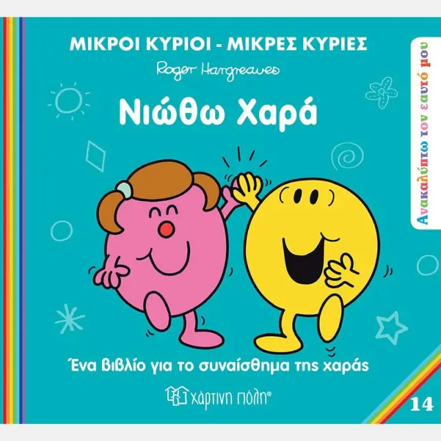 Μικροί κύριοι - Μικρές κυρίες: Νιώθω χαρά / Roger Hargreaves (Χάρτινη Πόλη)