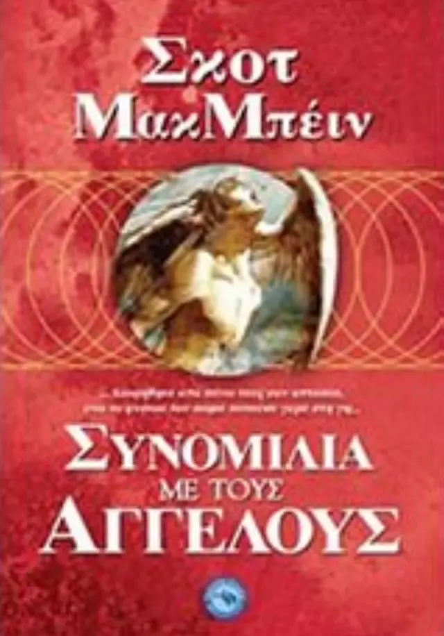 Συνομιλία με τους αγγέλους