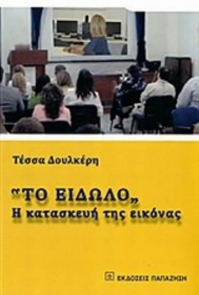"Το είδωλο"