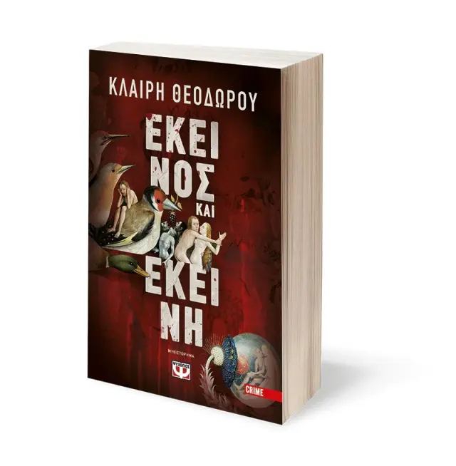Εκείνος και εκείνη / Κλαίρη Θεοδώρου (Ψυχογιός) 3