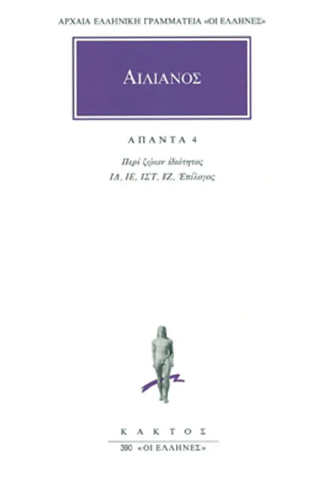Περί ζώων ιδιότητος ΙΔ΄-ΙΖ΄