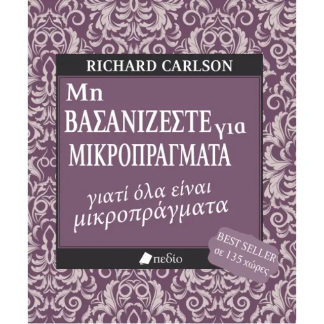 Μη βασανίζεστε για μικροπράγματα...γιατί όλα είναι μικροπράγματα