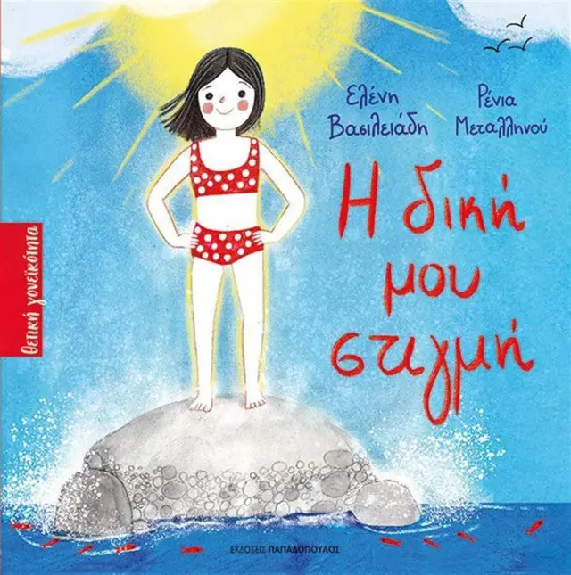 Η δική μου στιγμή / Ελένη Βασιλειάδη (Παπαδόπουλος)