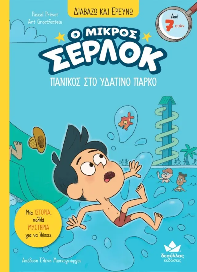 Ο μικρός Σέρλοκ 17: Πανικός στο υδάτινο πάρκο / Pascal Prevot (Εκδόσεις Δεσύλλας)