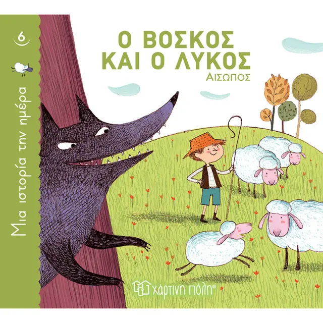 Ο Βοσκός και ο Λύκος (Μια Ιστορία την Ημέρα 6)