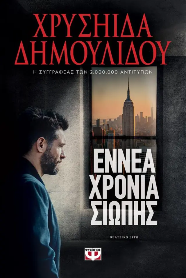 Εννέα χρόνια σιωπής / Χρυσηίδα Δημουλίδου (Ψυχογιός)
