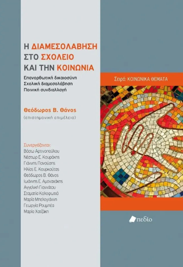 Η διαμεσολάβηση στο σχολείο και την κοινωνία
