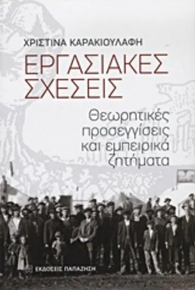 Εργασιακές σχέσεις
