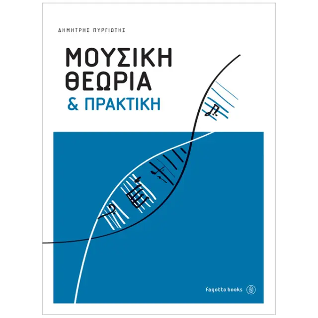 Δημήτρης Πυργιώτης - Μουσική Θεωρία & Πρακτική