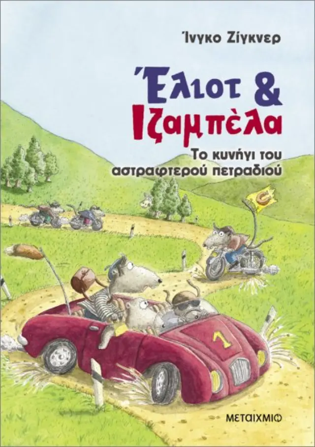 Έλιοτ και Ιζαμπέλα 2: Το κυνήγι του αστραφτερού πετραδιού / Ingo Siegner (Μεταίχμιο)