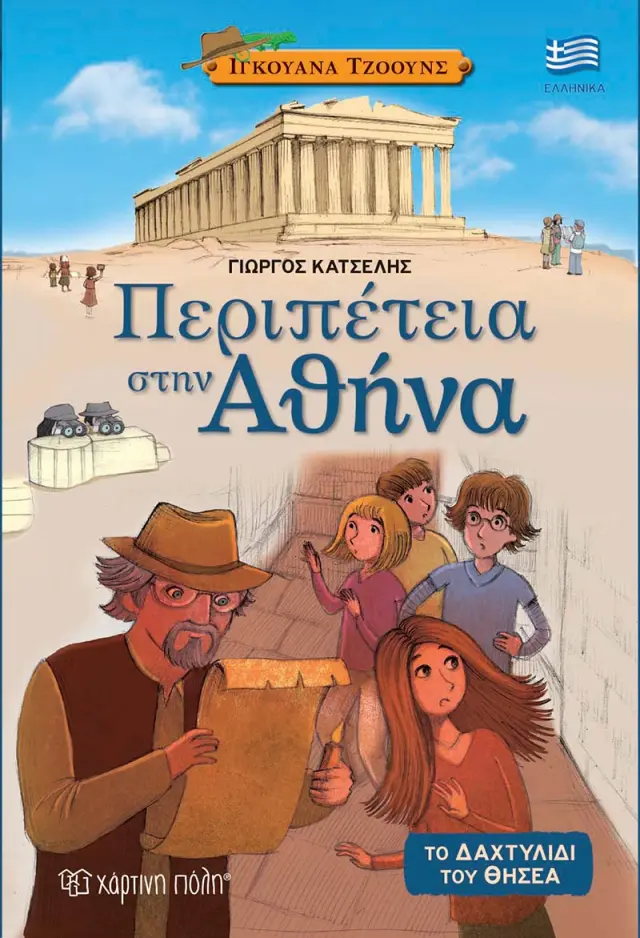Ιγκουάνα Τζόουνς 1 - Περιπέτεια στην Αθήνα