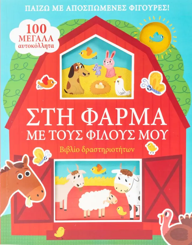 Στη φάρμα με τους φίλους μου - Βιβλίο Δραστηριοτήτων