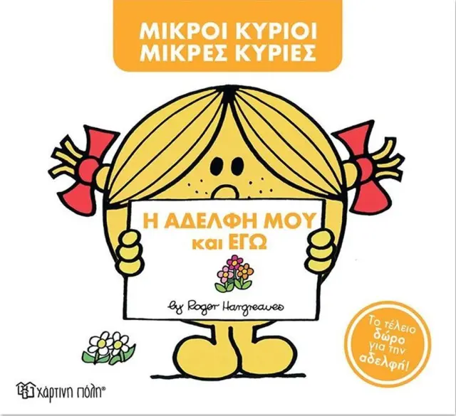 Η αδελφή μου και εγώ / Roger Hargreaves (Χάρτινη Πόλη)