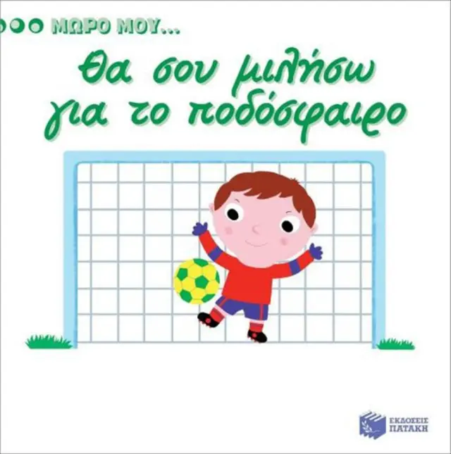 Θα σου μιλήσω για το ποδόσφαιρο (Εκδόσεις Πατάκη)