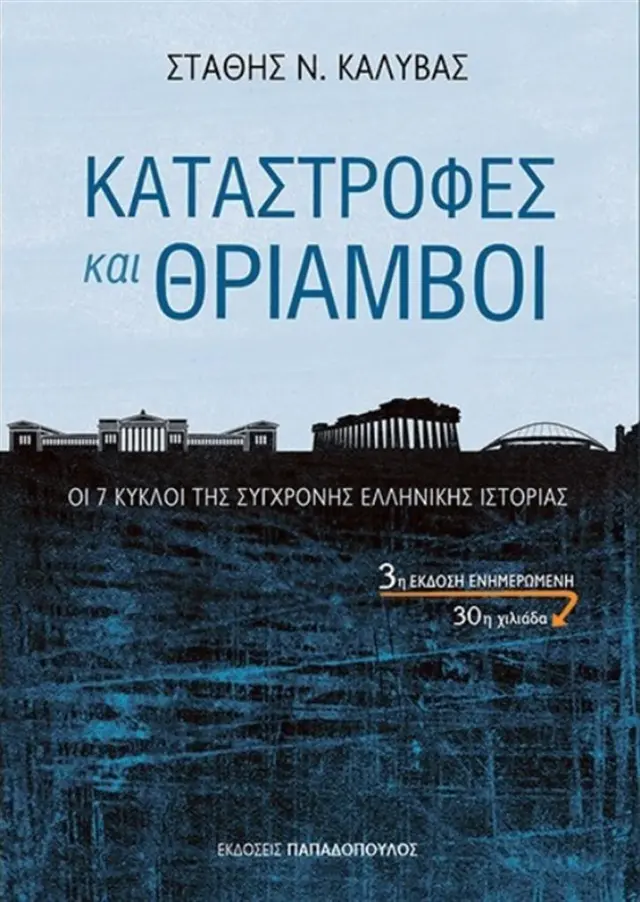 ΚΑΤΑΣΤΡΟΦΕΣ ΚΑΙ ΘΡΙΑΜΒΟΙ ΟΙ 7 ΚΥΚΛΟΙ ΤΗΣ ΣΥΓΧΡΟΝΗΣ ΕΛΛΗΝΙΚΗΣ ΙΣΤΟΡΙΑΣ 3Η ΕΚΔΟΣΗ