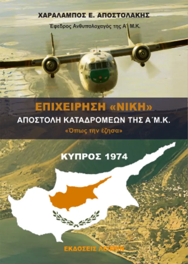Επιχείρηση «ΝΙΚΗ» αποστολή καταδρομέων της Α' Μ.Κ. «όπως την έζησα»