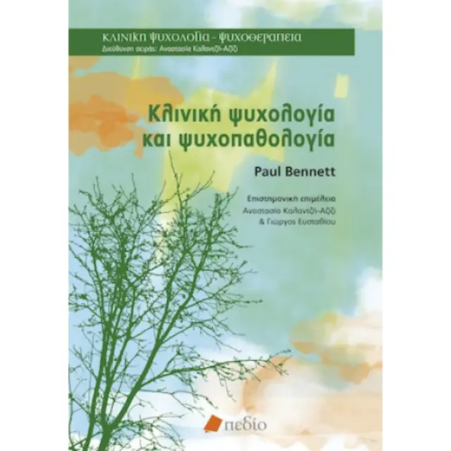 Κλινική Ψυχολογία και Ψυχοπαθολογία