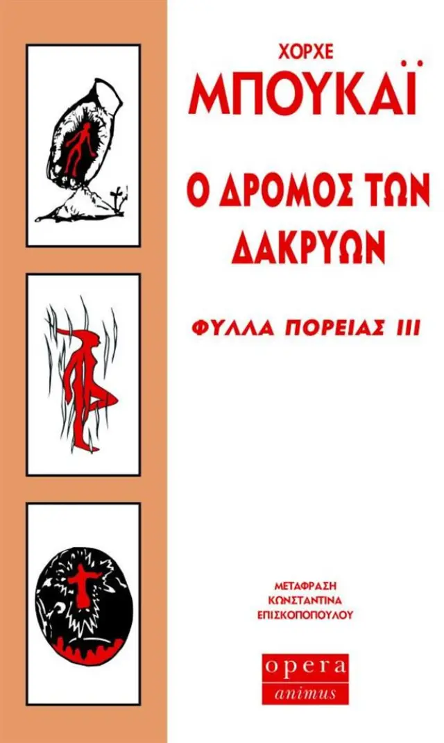 Ο δρόμος των δακρύων / Χόρχε Μπουκάι (Opera)