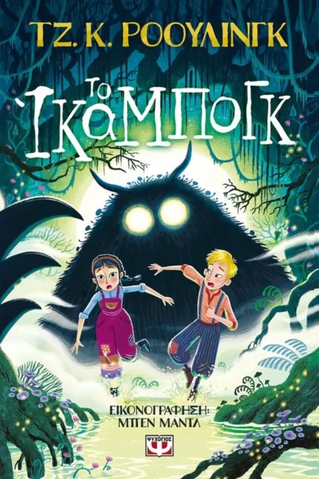 Το Ίκαμπογκ / Τζ. Κ. Ρόουλινγκ (Ψυχογιός)