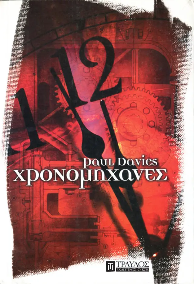 Χρονομηχανές