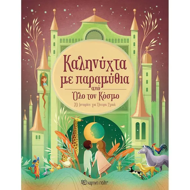 Καληνύχτα με παραμύθια από όλο τον κόσμο (Χάρτινη Πόλη)