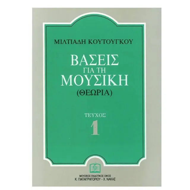 Panas - ΚΟΥΤΟΥΓΚΟΣ Μ. - Βάσεις για τη Μουσική (Θεωρία) Τεύχος 1