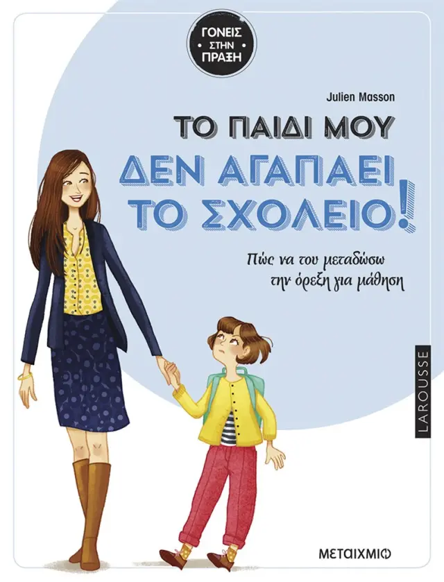 Tο παιδί μου δεν αγαπάει το σχολείο / Julien Masson (Μεταίχμιο)