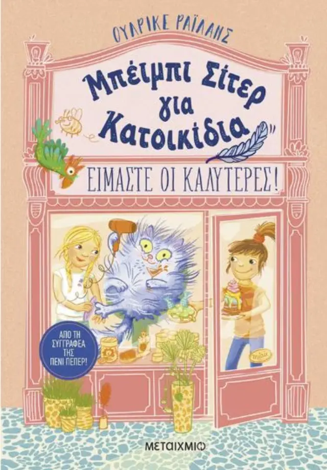 Μπέιμπι Σίτερ για Κατοικίδια: Είμαστε οι καλύτερες! / Ulrike Rylance (Μεταίχμιο)
