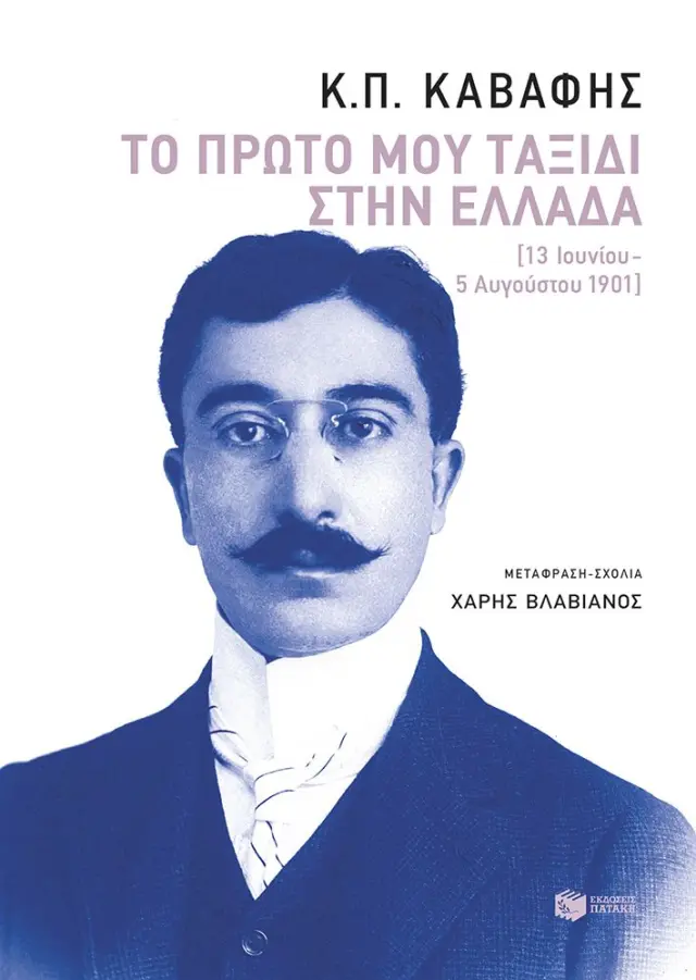 Πολύτιμοι λίθοι: Το πρώτο μου ταξίδι στην Ελλάδα (13 Ιουνίου - 5 Αυγούστου 1901)