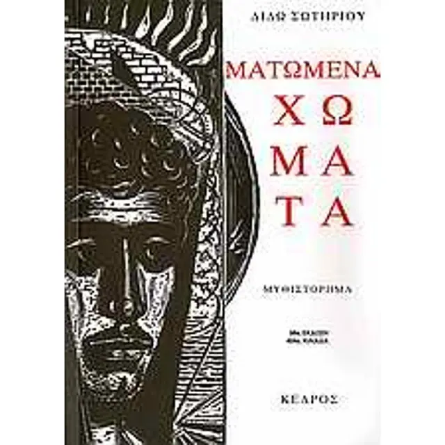 Ματωμένα χώματα / Διδώ Σωτηρίου (Κέδρος)