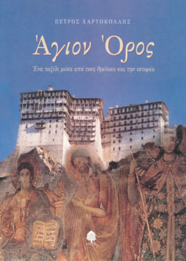 Άγιον Όρος: Ένα ταξίδι μέσα από τους θρύλους και την ιστορία