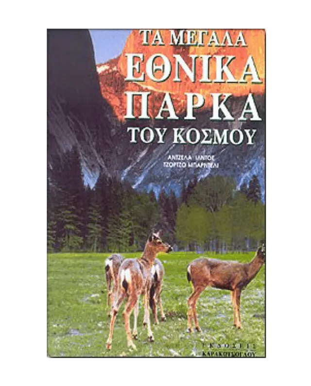 Τα Μεγάλα Εθνικά Πάρκα του Κόσμου
