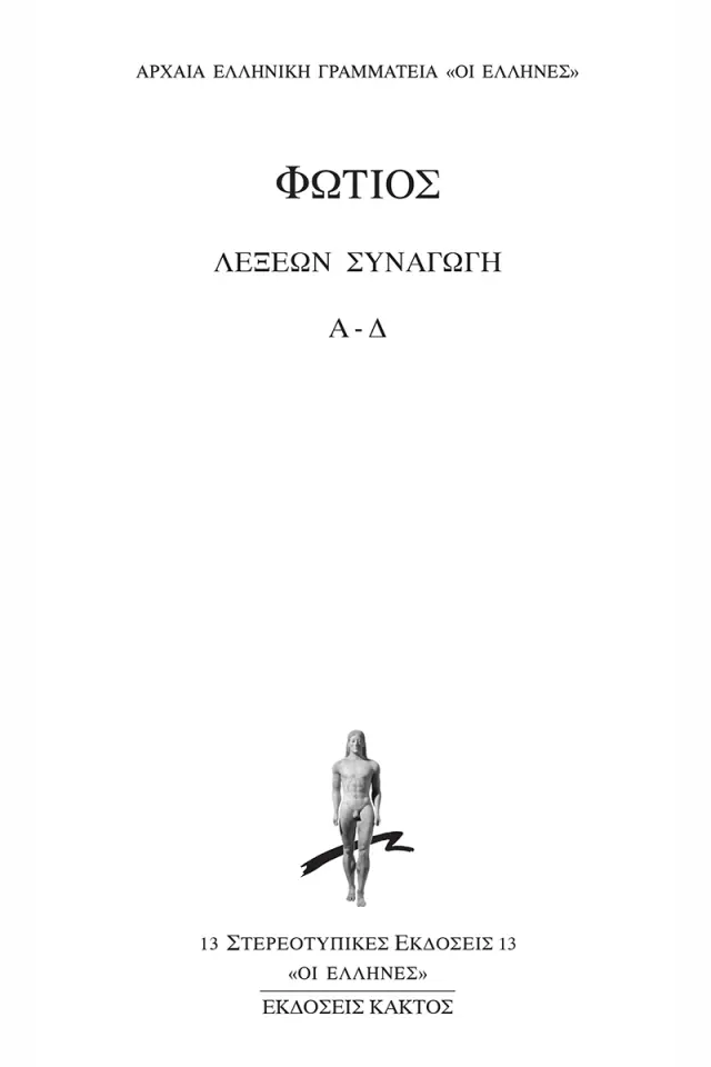 Λέξεων Συναγωγή 1 (Α-Δ)