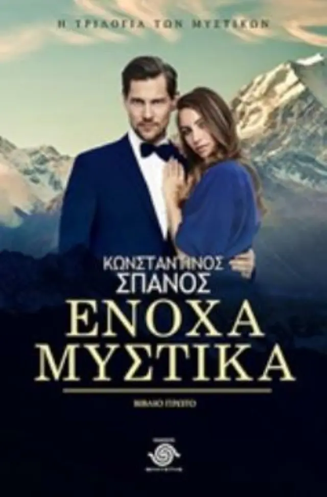 ΕΝΟΧΑ ΜΥΣΤΙΚΑ