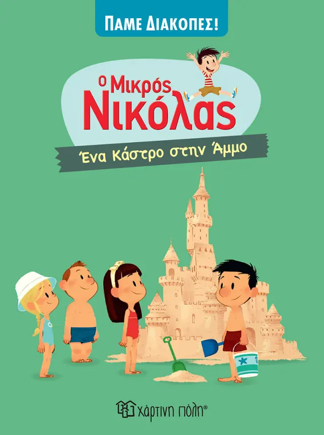 Ο μικρός Νικόλας: Ένα Κάστρο στην Άμμο