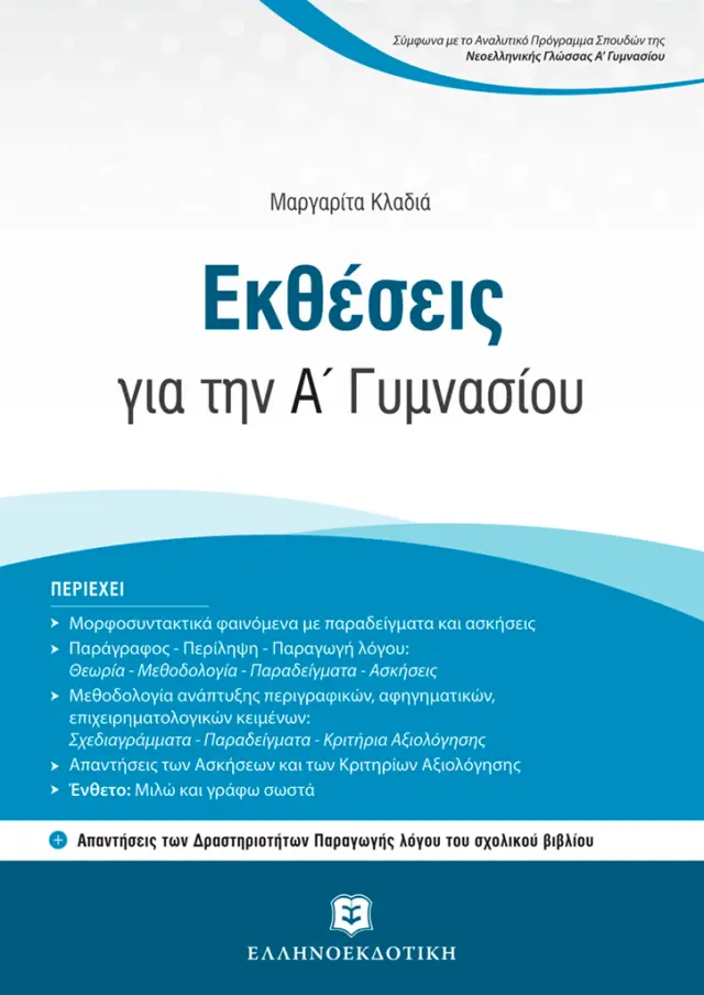 Εκθέσεις για την Α΄ γυμνασίου / Μαργαρίτα Κλαδιά (Ελληνοεκδοτική)