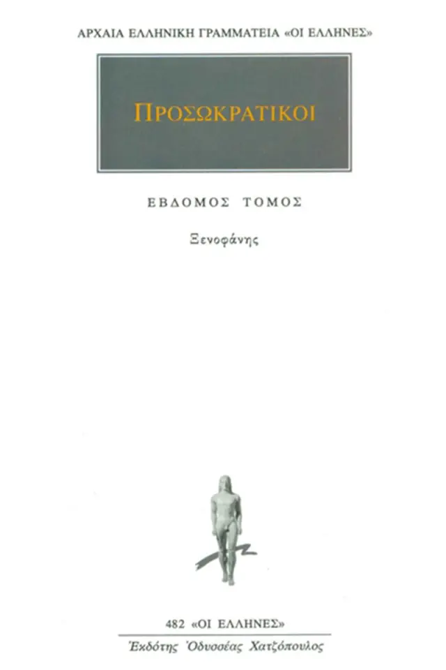 Προσωκρατικοί: Ξενοφάνης