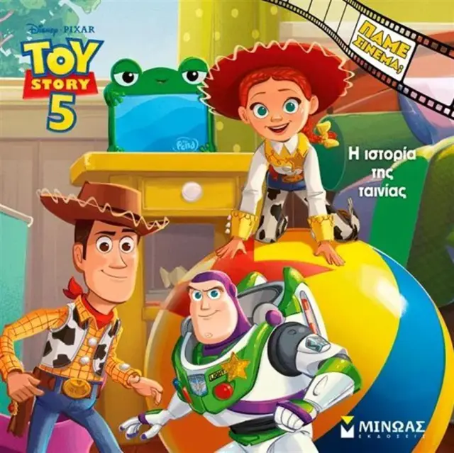 Toy Story 5: H ιστορία της ταινίας (Μίνωας)