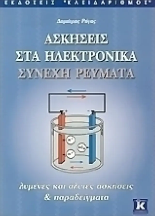 Ηλεκτρονικά συνεχή ρεύματα - Ασκήσεις