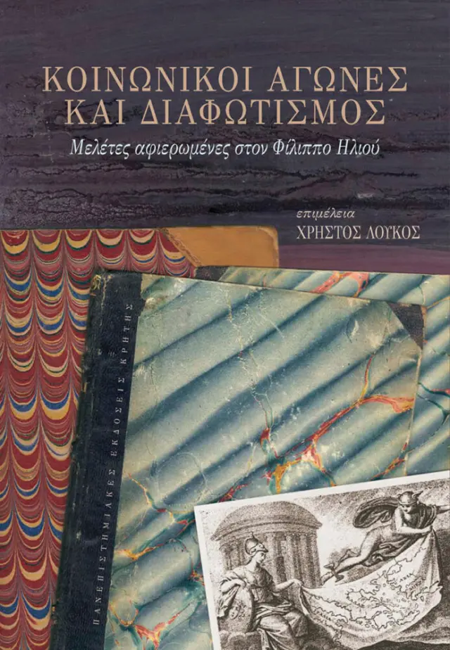 ΚΟΙΝΩΝΙΚΟΙ ΑΓΩΝΕΣ ΚΑΙ ΔΙΑΦΩΤΙΣΜΟΣ. ΤΟΜΟΣ ΑΦΙΕΡΩΜΕΝΟΣ ΣΤΟΝ ΦΙΛΙΠΠΟ ΗΛΙΟΥ