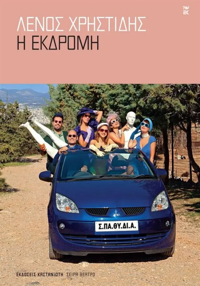 Η εκδρομή / Λένος Χρηστίδης (Καστανιώτης)