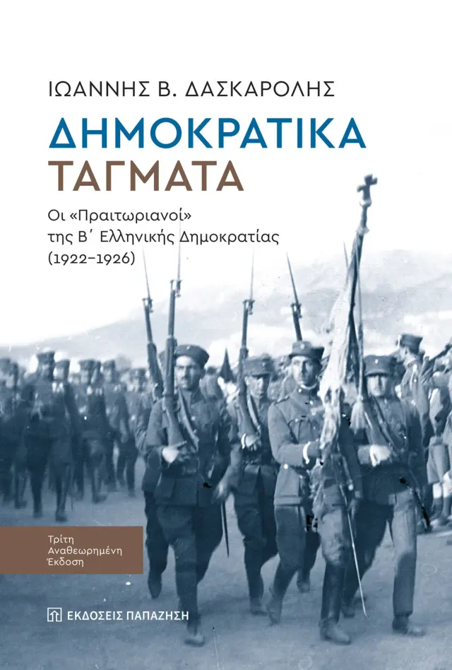 Δημοκρατικά τάγματα (3η έκδοση)