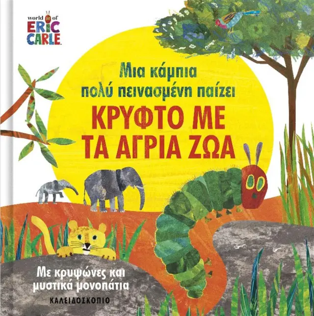 Μια κάμπια πολύ πεινασμένη παίζει κρυφτό με τα άγρια ζώα / Eric Carle (Καλειδοσκόπιο)