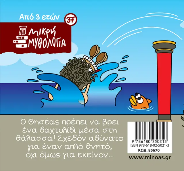 Ο Θησέας και το δαχτυλίδι του Μίνωα / Γιώργος Κωνσταντινίδης - Σωτήρης Μητρούσης (Μίνωας) 2