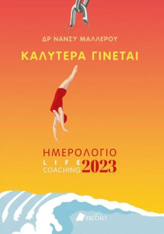 ΗΜΕΡΟΛΟΓΙΟ 2023: ΚΑΛΥΤΕΡΑ ΓΙΝΕΤΑΙ (ΓΥΝΑΙΚΑ)