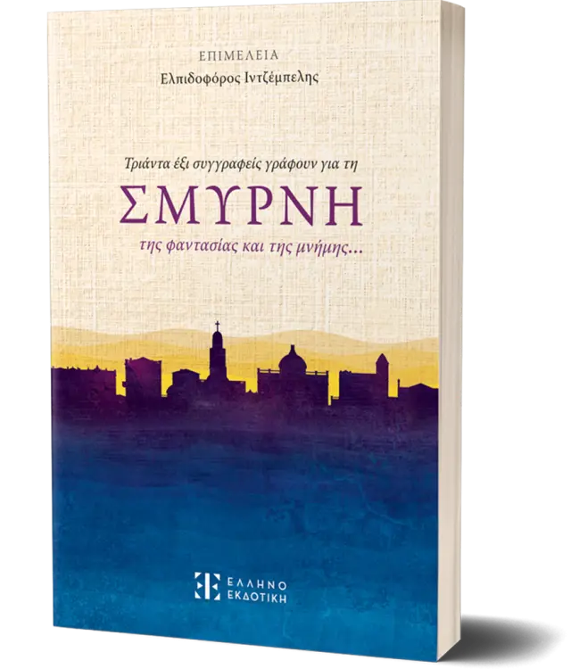 Τριάντα έξι συγγραφείς γράφουν για τη ΣΜΥΡΝΗ της φαντασίας και της μνήμης / Ελπιδοφόρος Ιντζέμπελης (επιμέλεια) (Ελληνοεκδοτική)